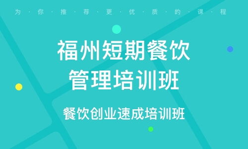 餐飲管理培訓 選擇優質培訓班，提升核心競爭力